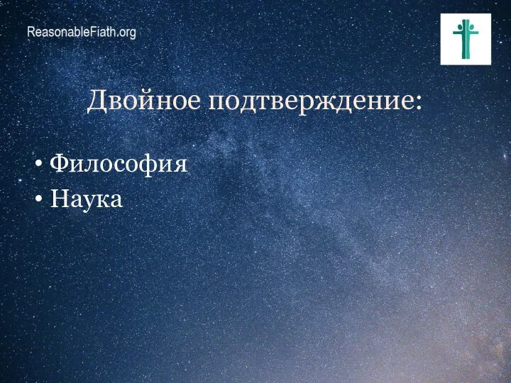 Двойное подтверждение: Философия Наука