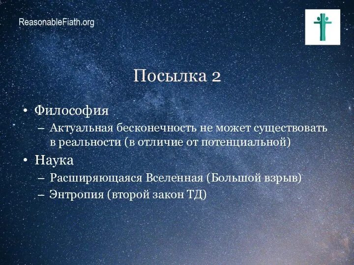 Посылка 2 Философия Актуальная бесконечность не может существовать в реальности (в