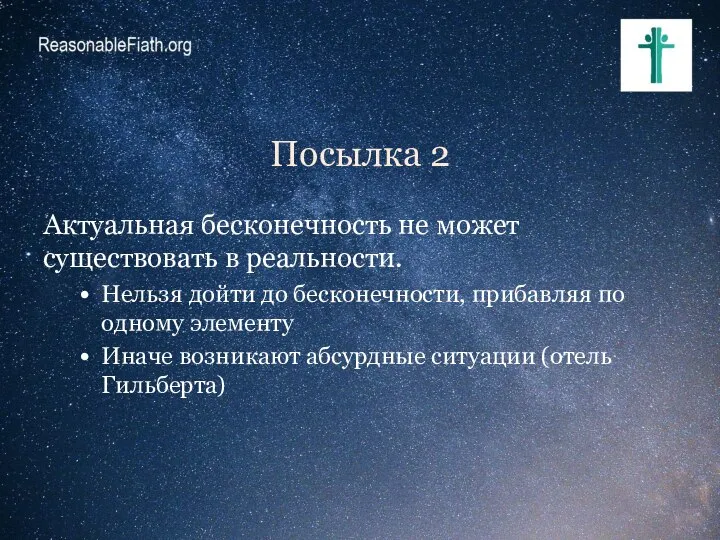 Посылка 2 Актуальная бесконечность не может существовать в реальности. Нельзя дойти