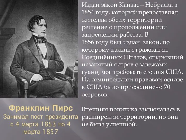 Франклин Пирс Занимал пост президента с 4 марта 1853 по 4