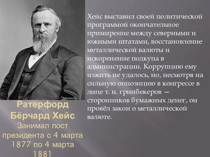 Ратерфорд Бёрчард Хейс Занимал пост президента с 4 марта 1877 по