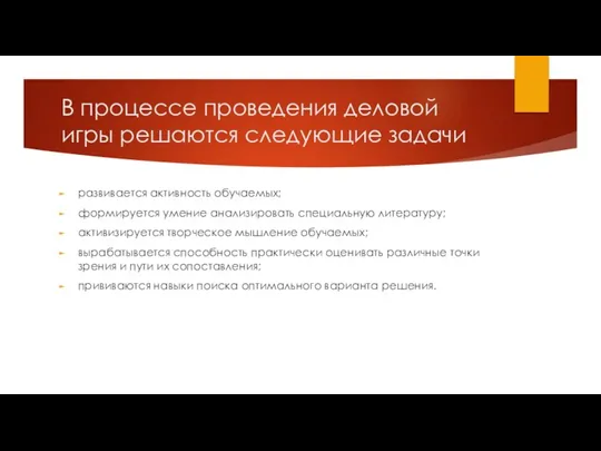 В процессе проведения деловой игры решаются следующие задачи развивается активность обучаемых;