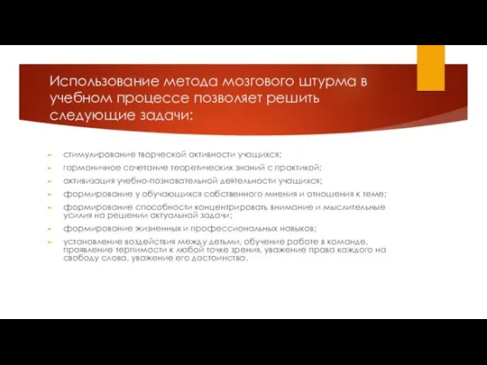 Использование метода мозгового штурма в учебном процессе позволяет решить следующие задачи: