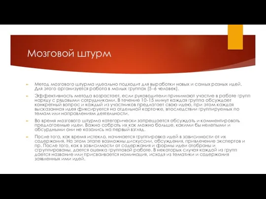 Мозговой штурм Метод мозгового штурма идеально подходит для выработки новых и