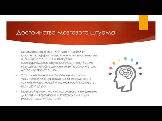 Достоинства мозгового штурма Метод весьма прост, доступен и детям и взрослым,