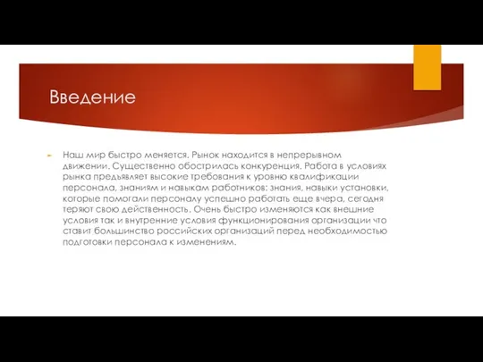 Введение Наш мир быстро меняется. Рынок находится в непрерывном движении. Существенно