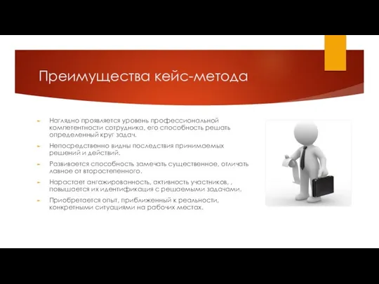 Преимущества кейс-метода Наглядно проявляется уровень профессиональной компетентности сотрудника, его способность решать