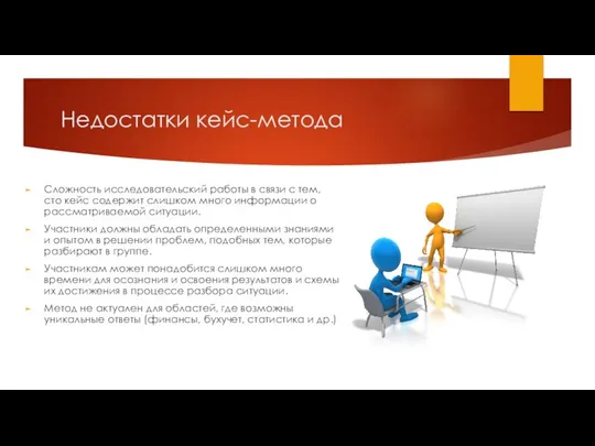 Недостатки кейс-метода Сложность исследовательский работы в связи с тем, сто кейс