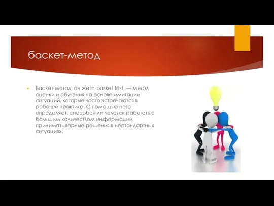 баскет-метод Баскет-метод, он же in-basket test, — метод оценки и обучения