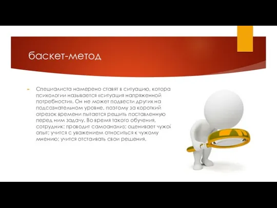 баскет-метод Специалиста намерено ставят в ситуацию, которая в психологии называется «ситуация