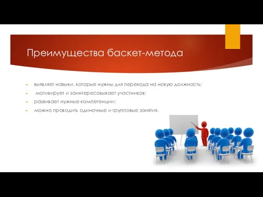 Преимущества баскет-метода выявляет навыки, которые нужны для перехода на новую должность;