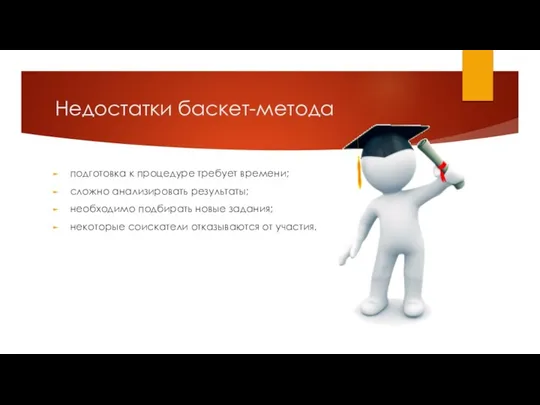 Недостатки баскет-метода подготовка к процедуре требует времени; сложно анализировать результаты; необходимо