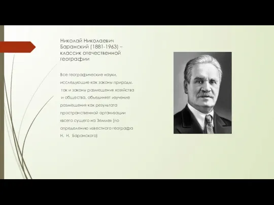 Николай Николаевич Баранский (1881-1963) – классик отечественной географии Все географические науки,