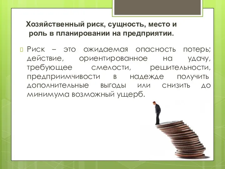 Хозяйственный риск, сущность, место и роль в планировании на предприятии. Риск