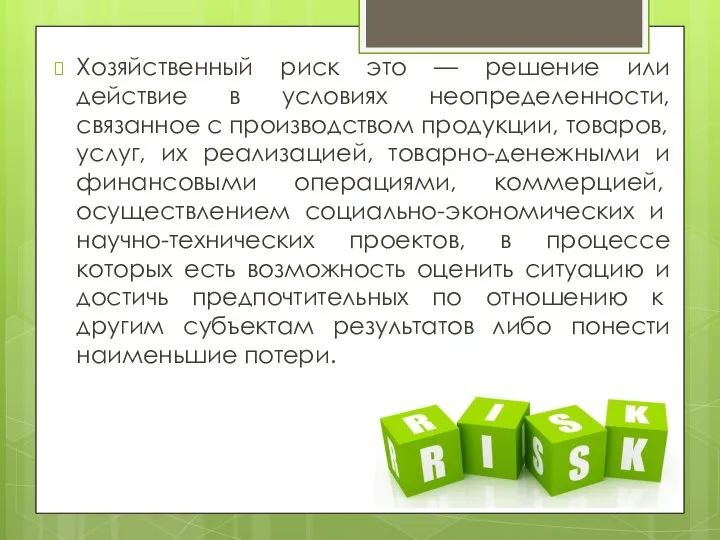 Хозяйственный риск это — решение или действие в условиях неопределенности, связанное