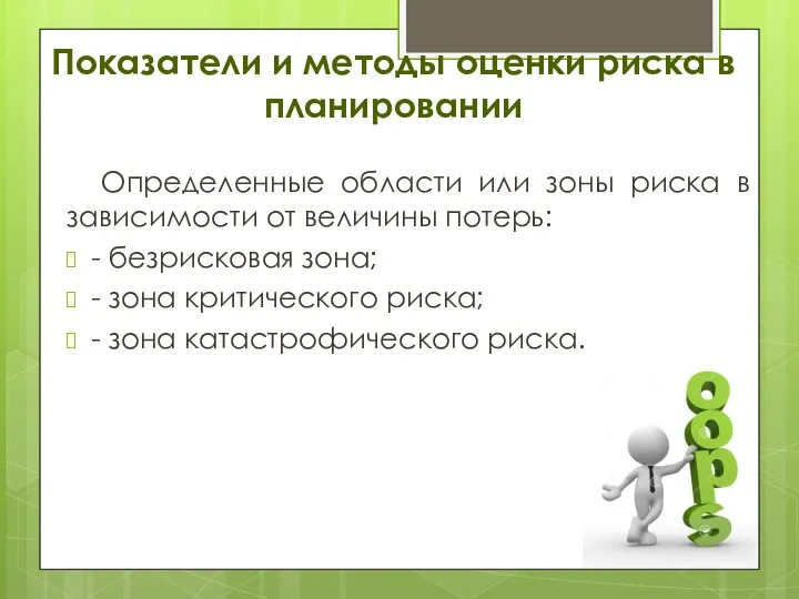 Показатели и методы оценки риска в планировании Определенные области или зоны