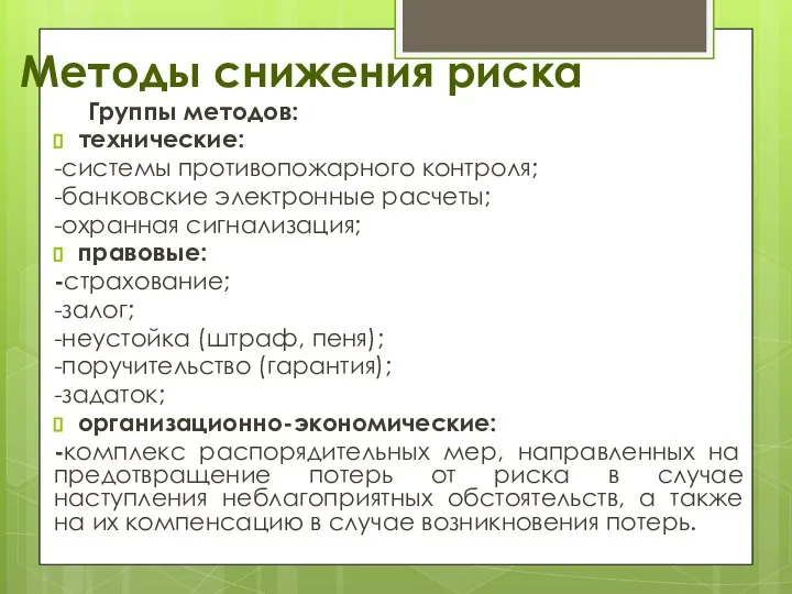 Методы снижения риска Группы методов: технические: -системы противопожарного контроля; -банковские электронные