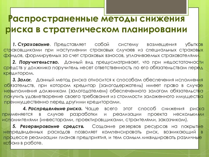 Распространенные методы снижения риска в стратегическом планировании 1. Страхование. Представляет собой