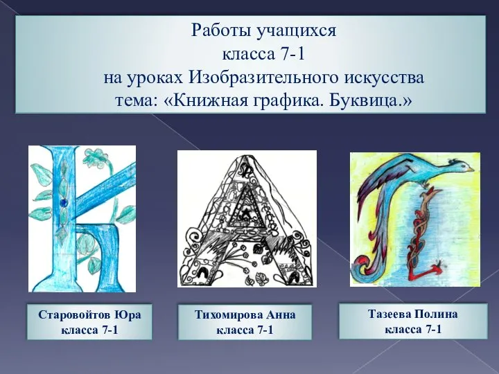 Работы учащихся класса 7-1 на уроках Изобразительного искусства тема: «Книжная графика.