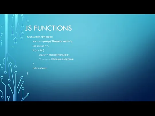 JS FUNCTIONS function имя_функции { var a = +prompt(“Введите число”); var