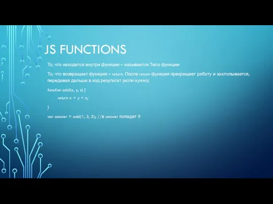 JS FUNCTIONS То, что находится внутри функции – называется Тело функции