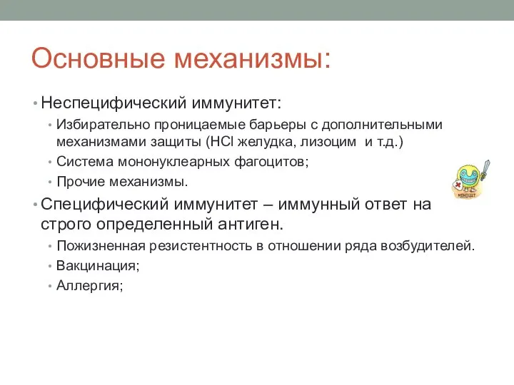 Основные механизмы: Неспецифический иммунитет: Избирательно проницаемые барьеры с дополнительными механизмами защиты