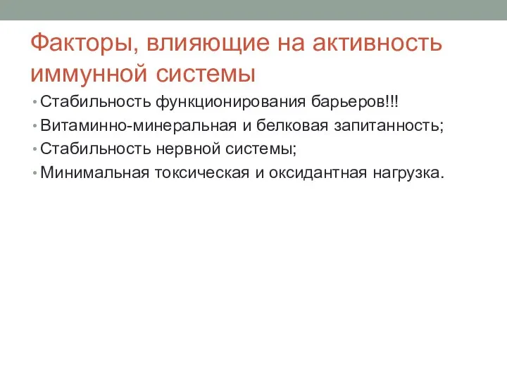 Факторы, влияющие на активность иммунной системы Стабильность функционирования барьеров!!! Витаминно-минеральная и