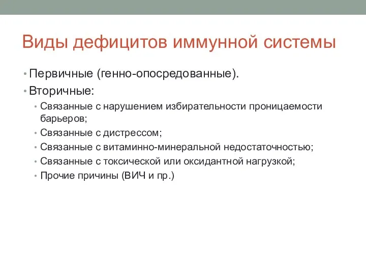 Виды дефицитов иммунной системы Первичные (генно-опосредованные). Вторичные: Связанные с нарушением избирательности