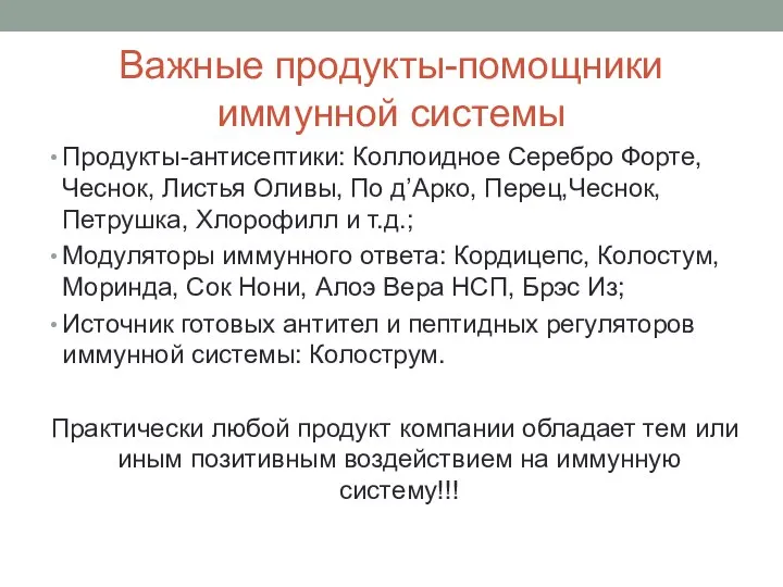 Важные продукты-помощники иммунной системы Продукты-антисептики: Коллоидное Серебро Форте, Чеснок, Листья Оливы,