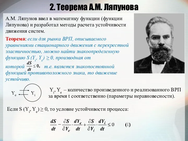 2. Теорема А.М. Ляпунова А.М. Ляпунов ввел в математику функции (функции
