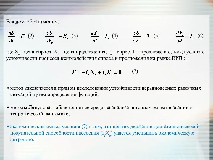 (7) метод заключается в прямом исследовании устойчивости неравновесных рыночных ситуаций путем