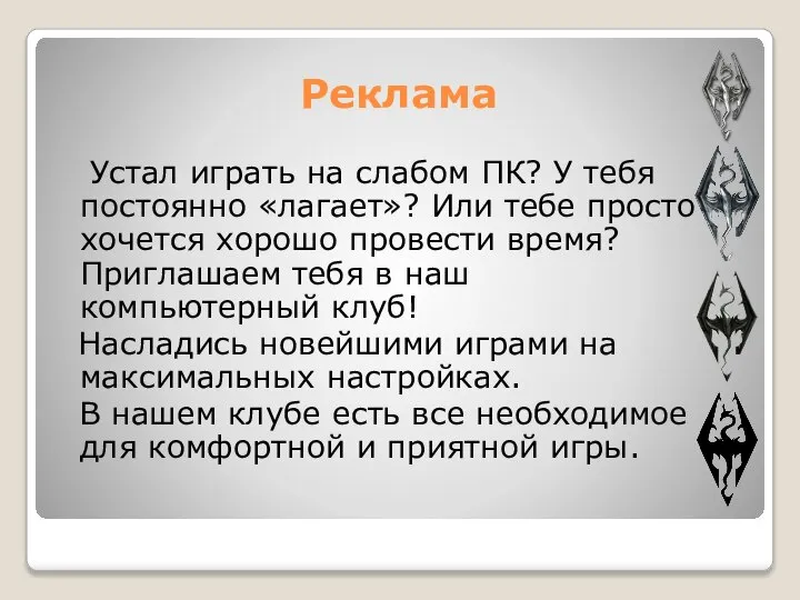 Реклама Устал играть на слабом ПК? У тебя постоянно «лагает»? Или