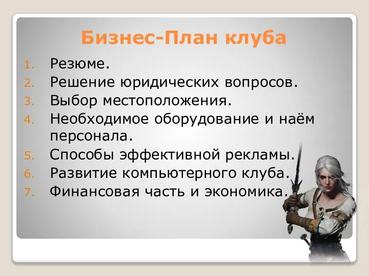 Бизнес-План клуба Резюме. Решение юридических вопросов. Выбор местоположения. Необходимое оборудование и