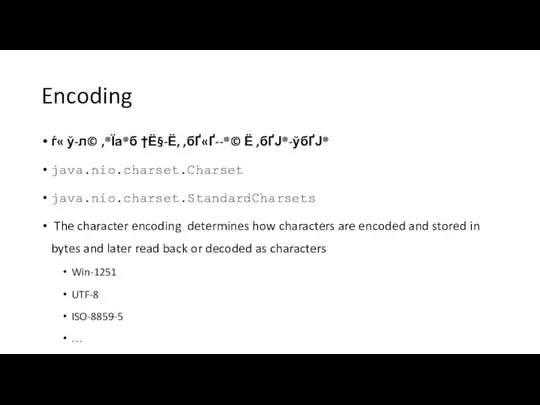 Encoding ѓ« ў-л© ‚®Їа®б †Ё§-Ё, ‚бҐ«Ґ--®© Ё ‚бҐЈ®-ўбҐЈ® java.nio.charset.Charset java.nio.charset.StandardCharsets The