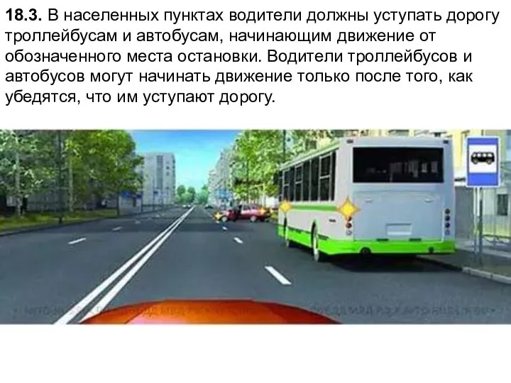 18.3. В населенных пунктах водители должны уступать дорогу троллейбусам и автобусам,