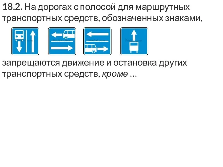 18.2. На дорогах с полосой для маршрутных транспортных средств, обозначенных знаками,