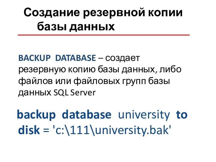Создание резервной копии базы данных backup database university to disk =