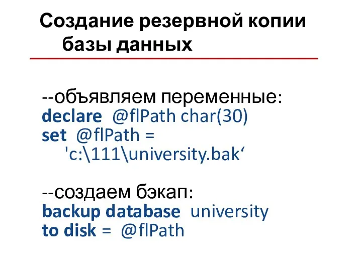 Создание резервной копии базы данных --объявляем переменные: declare @flPath char(30) set