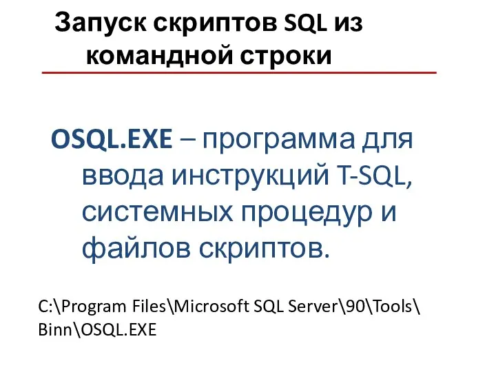 Запуск скриптов SQL из командной строки OSQL.EXE – программа для ввода