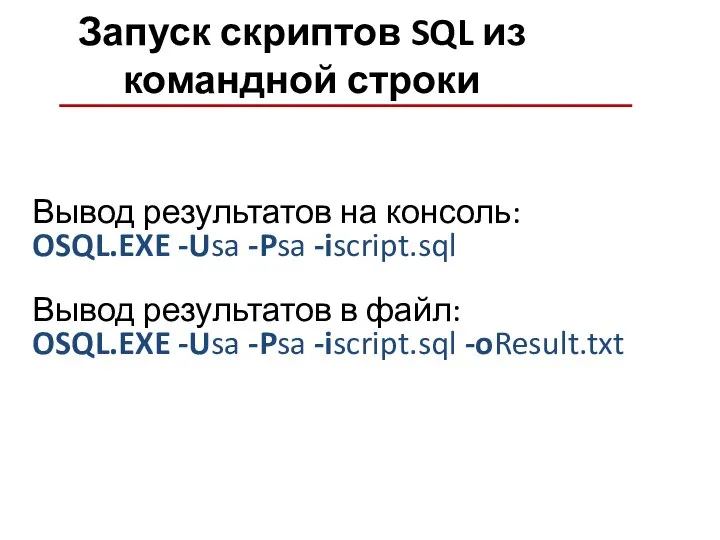 Запуск скриптов SQL из командной строки Вывод результатов на консоль: OSQL.EXE