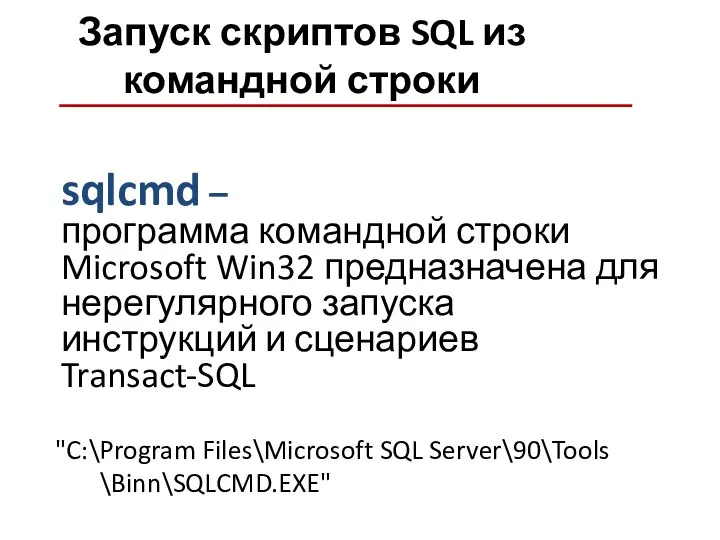 Запуск скриптов SQL из командной строки "C:\Program Files\Microsoft SQL Server\90\Tools \Binn\SQLCMD.EXE"