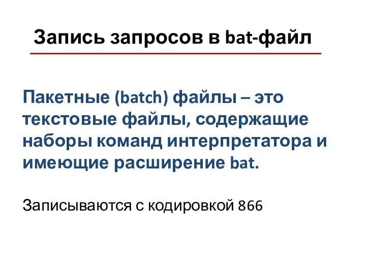 Запись запросов в bat-файл Пакетные (batch) файлы – это текстовые файлы,