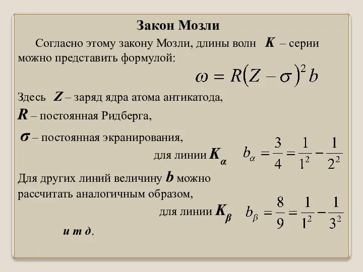 Согласно этому закону Мозли, длины волн K – серии можно представить