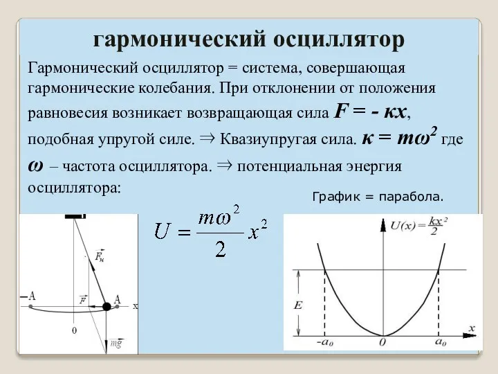 гармонический осциллятор Гармонический осциллятор = система, совершающая гармонические колебания. При отклонении