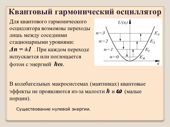 Квантовый гармонический осциллятор Для квантового гармонического осциллятора возможны переходы лишь между