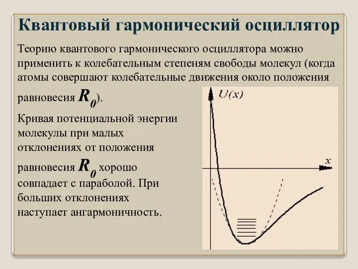 Квантовый гармонический осциллятор Теорию квантового гармонического осциллятора можно применить к колебательным