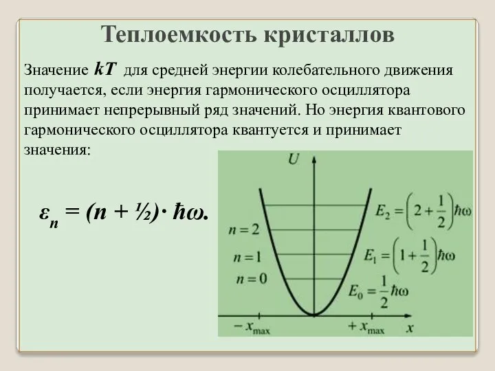 Теплоемкость кристаллов Значение kT для средней энергии колебательного движения получается, если