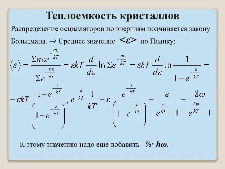 Распределение осцилляторов по энергиям подчиняется закону Больцмана. ⇒ Среднее значение по