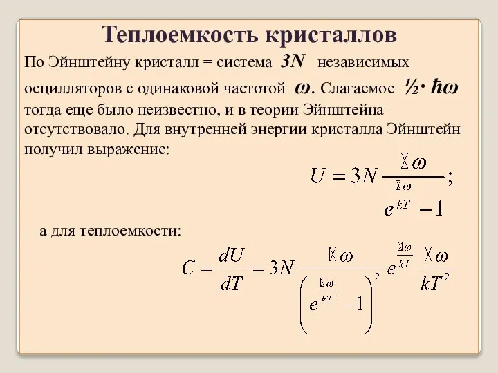 По Эйнштейну кристалл = система 3N независимых осцилляторов с одинаковой частотой