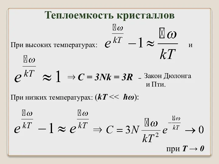 При высоких температурах: и Закон Дюлонга и Пти. При низких температурах: